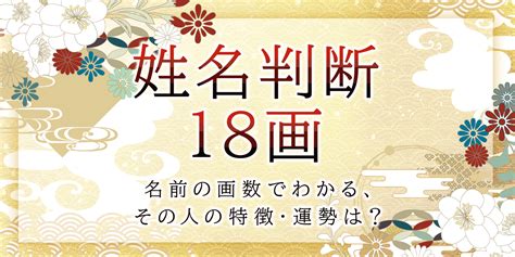 外格18|18数の運勢 